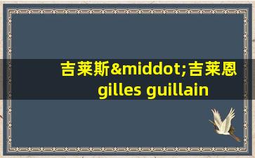 吉莱斯·吉莱恩 gilles guillain